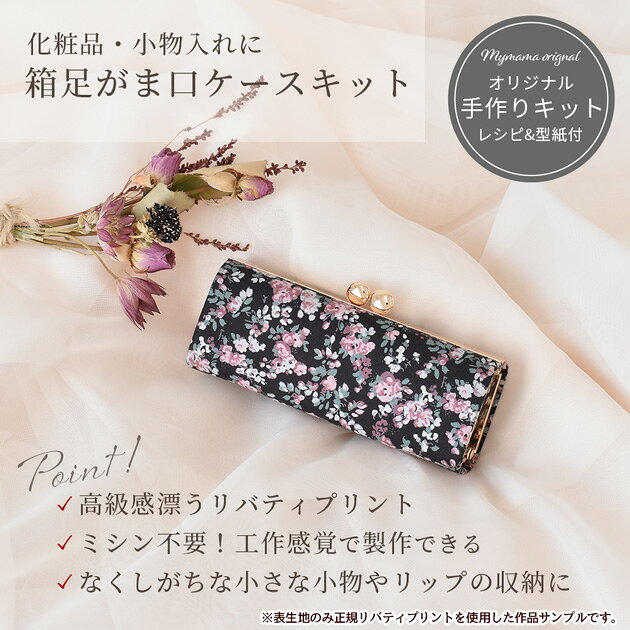 【全品P5倍 8/5限定】手作りキット リバティプリント 生地 で作る 大きめ 箱足 立体 がま口 ケース キット レシピ 型紙 動画 付き 11.5cm 宅配送料無料 ■LIBERTY FABRICS 別注 花柄 口金 ポーチ 小物入れ 手芸キット クリスマス X'mas プレゼント LV2 初級 ■ auc-my-mama-10016679 手作り工房MYmama(エムワイママ) サンプル画像2