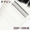 【クーポン配布30日20時～4H限定】タグピン 15mm 35mm 約2300～2500本 《 タグガン用 ピン 札 タグ ガン 値札 ピストル フリーマーケット フリマ タグガン ホワイト ブラック クラフト ハンドメイド 手芸 手作り 》