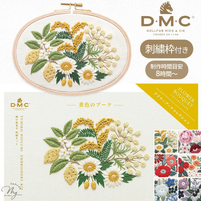 DMC × 樋口愉美子 刺繍キット フラワーブーケコレクション + 刺しゅう枠 全6種 宅配送料無料 ■ FLOWER ..