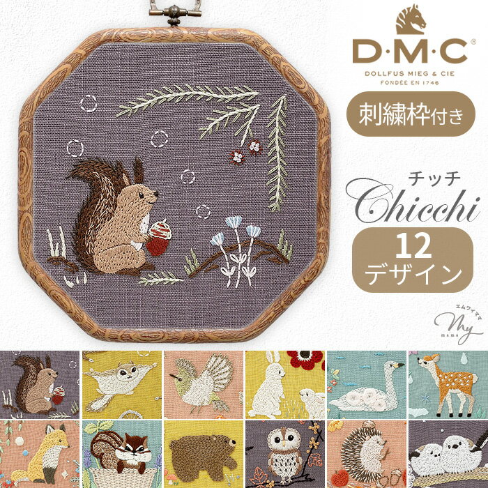 DMC 刺繍作家 Chicchi 刺繍キット + 刺しゅう枠 森で暮らす動物たちの12か月 全12種 ゆうパケット送料..
