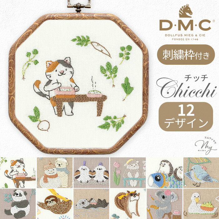DMC 刺繍作家 Chicchi 刺繍キット + 刺しゅう枠 季節を楽しむ動物たち 全12種 ゆうパケット送料無料 ■ ..