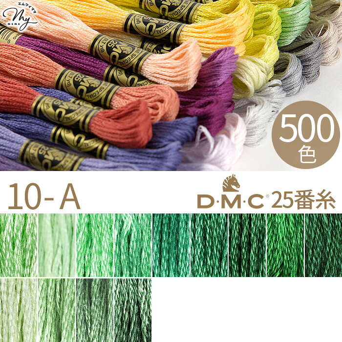 全500色 DMC 刺繍糸 25番 1カセ 8m 10-A 955～367 13色 ■ 117 刺しゅう 刺繍 糸 刺しゅう糸 #25 エジプト コットン ミサンガ マクラメ クロスステッチ バックステッチ ハーフステッチ ハンドメイド 手芸 手作り dmc25 ■