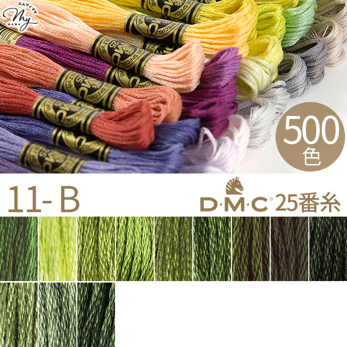 全500色 DMC 刺繍糸 25番 1カセ 8m 11-B 904～3362 12色 ■ 117 刺しゅう 刺繍 糸 刺しゅう糸 #25 エジプト コットン ミサンガ マクラメ クロスステッチ バックステッチ ハーフステッチ ハンドメイド 手芸 手作り dmc25 ■