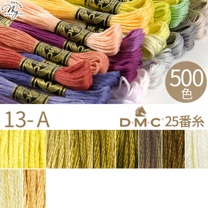 全500色 DMC 刺繍糸 25番 1カセ 8m 13-A 17～422 11色 ■ 117 刺しゅう 刺繍 糸 刺しゅう糸 #25 エジプ..