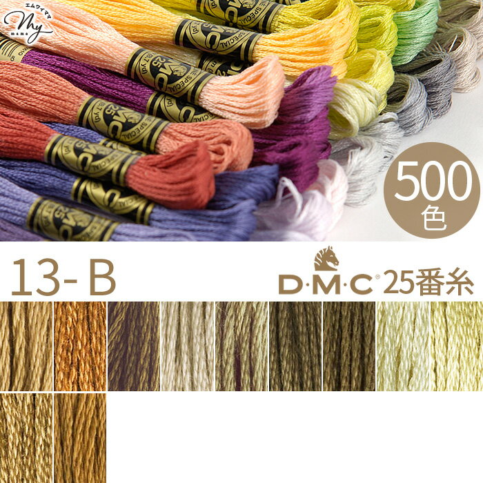 Rakuten - 全500色 DMC 刺繍糸 25番 1カセ 8m 13-B 3828～167 11色 ■ 117 刺しゅう 刺繍 糸 刺しゅう糸 #25 エジプト コットン ミサンガ マクラメ クロスステッチ バックステッチ ハーフステッチ ハンドメイド 手芸 手作り dmc25 ■