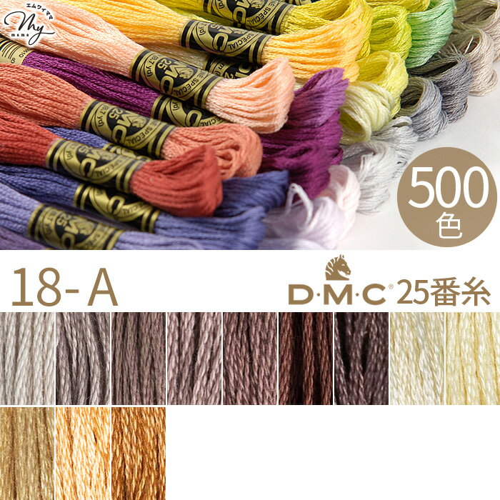 全500色 DMC 刺繍糸 25番 1カセ 8m 18-A 453～436 12色 ■ 117 刺しゅう 刺繍 糸 刺しゅう糸 25 エジプト コットン ミサンガ マクラメ クロスステッチ バックステッチ ハーフステッチ ハンドメイド 手芸 手作り dmc25 ■
