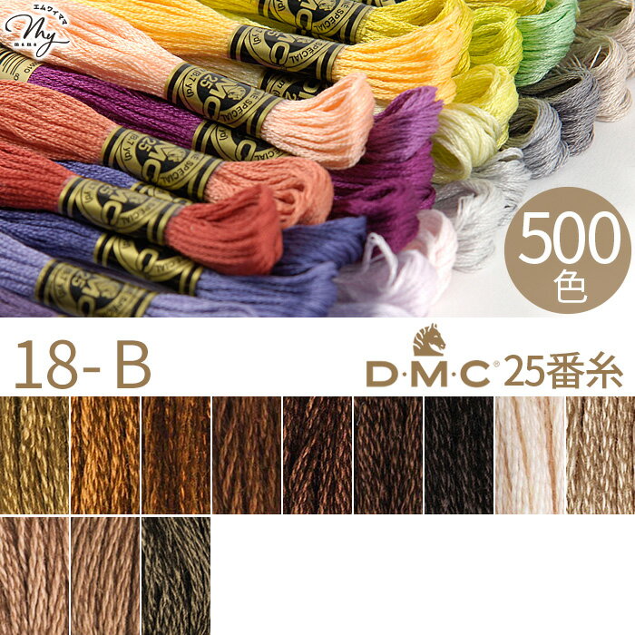 全500色 DMC 刺繍糸 25番 1カセ 8m 18-B 435～3031 12色 ■ 117 刺しゅう 刺繍 糸 刺しゅう糸 #25 エジプト コットン ミサンガ マクラメ クロスステッチ バックステッチ ハーフステッチ ハンドメイド 手芸 手作り dmc25 ■