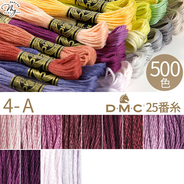全500色 DMC 刺繍糸 25番 1カセ 8m 4-A 778～25 13色 ■ 117 刺しゅう 刺繍 糸 刺しゅう糸 #25 エジプト コットン ミサンガ マクラメ クロスステッチ バックステッチ ハーフステッチ ハンドメイド 手芸 手作り dmc25 ■