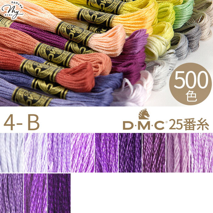 全500色 DMC 刺繍糸 25番 1カセ 8m 4-B 26～550 12色 ■ 117 刺しゅう 刺繍 糸 刺しゅう糸 25 エジプト コットン ミサンガ マクラメ クロスステッチ バックステッチ ハーフステッチ ハンドメイド 手芸 手作り dmc25 ■