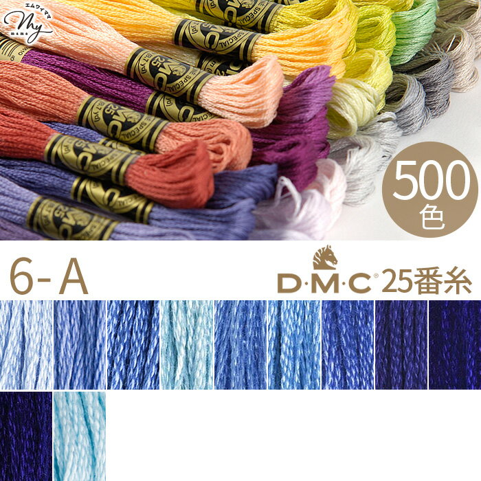 全500色 DMC 刺繍糸 25番 1カセ 8m 6-A 3840～162 11色 ■ 117 刺しゅう 刺繍 糸 刺しゅう糸 #25 エジプト コットン ミサンガ マクラメ クロスステッチ バックステッチ ハーフステッチ ハンドメイド 手芸 手作り dmc25 ■