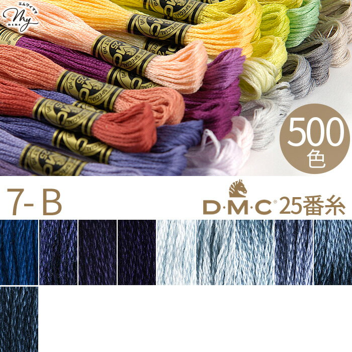 Rakuten - 全500色 DMC 刺繍糸 25番 1カセ 8m 7-B 803～3750 10色 ■ 117 刺しゅう 刺繍 糸 刺しゅう糸 #25 エジプト コットン ミサンガ マクラメ クロスステッチ バックステッチ ハーフステッチ ハンドメイド 手芸 手作り dmc25 ■