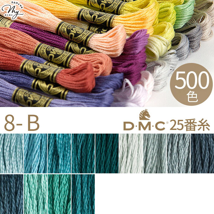 全500色 DMC 刺繍糸 25番 1カセ 8m 8-B 598～3847 13色 ■ 117 刺しゅう 刺繍 糸 刺しゅう糸 #25 エジプト コットン ミサンガ マクラメ クロスステッチ バックステッチ ハーフステッチ ハンドメイド 手芸 手作り dmc25 ■