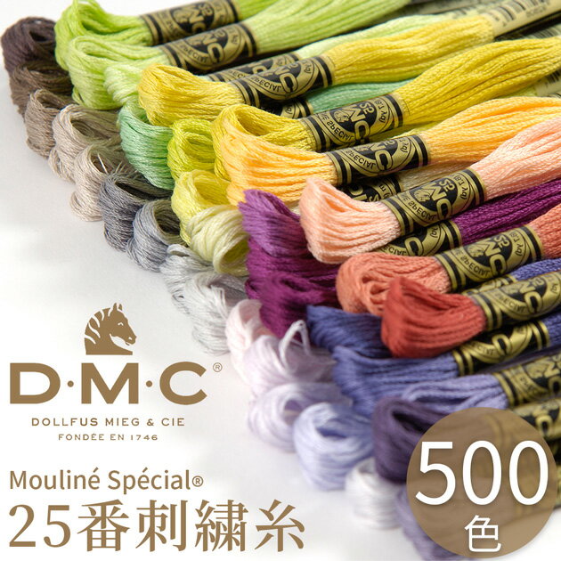 全500色 DMC 刺繍糸 25番 1カセ 8m 1-A 3713～817 12色 ■ 117 刺しゅう 刺繍 糸 刺...
