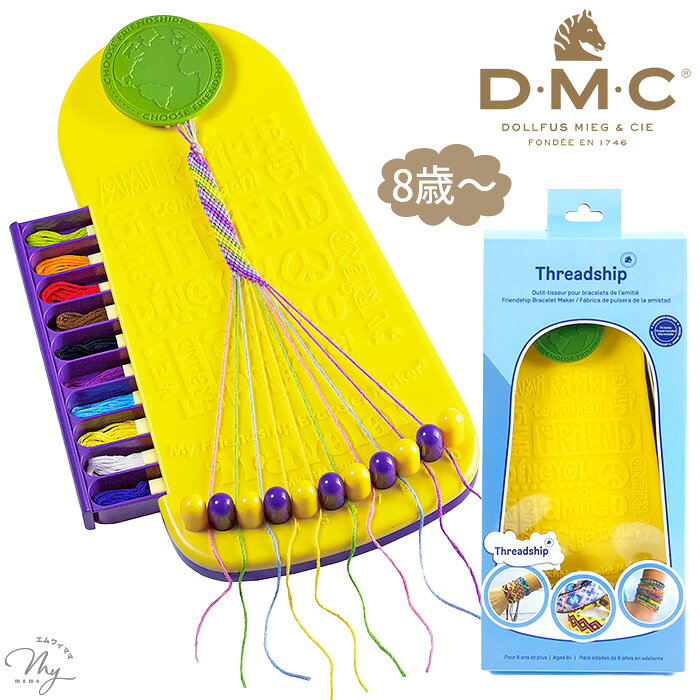 ◆新作お披露目価格◆ DMC マイフレンドシップ ブレスレットメーカー トラベラー 日本語説明書 付き 宅配..