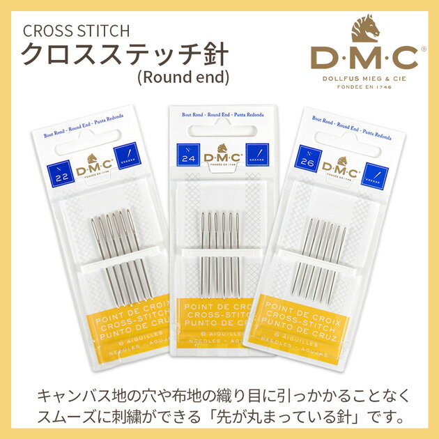 DMC クロスステッチ針 Round end 22号 24号 26号 6本入 刺繍針 ■ 1771/1 1771/2 1771/3 刺しゅう針 クロスステッチ 刺しゅう 刺繍 ラウンドエンド 糸 針 1771 ディーエムシー ハンドメイド 手芸 手作り ■ 2