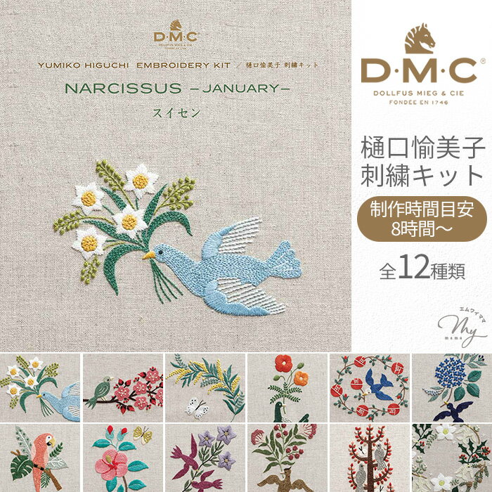 DMC × 樋口愉美子 刺繍キット ビブリオテークコレクション 全12種 ■ BIBLIOTHEQUE COLLECTION 花 鳥 蝶 刺しゅう 刺繍 キット 刺繍布 刺しゅう布 刺繍糸 刺しゅう糸 刺繍針 刺しゅう針 ハンドメイド 手芸 手作り■
