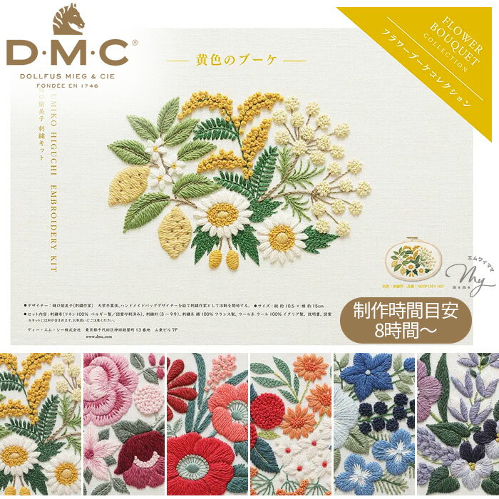 DMC × 樋口愉美子 刺繍キット フラワーブーケコレクション 全6種 宅配送料無料 ■ FLOWER BOUQUET COLLE..