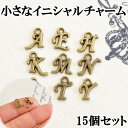 小さいイニシャルチャーム15個セット 10種類 アルファベット ■ レジン UVレジン uv クラフト レジン液 手芸 アクセサリー パーツ チャーム イヤリン...