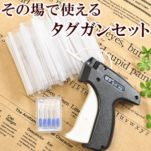 【クーポン配布30日20時～4H限定】少々難あり その場で使える タグガンセット ゆうパケット送料無料 《 タグガン タグピン 替え針5本 値札付け 値札 ピストル 》