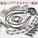 ヘアアクセサリー福袋 ゆうパケット送料無料 《 リボン アクセサリーパーツ 手芸 ヘアゴム 》