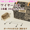 うれしい訳あり ワイヤー口金 小サイズ 約10cm×4.2cm(2本1組)《 バッグ ショルダーバッグ 手芸 手作り ワイヤーポーチ ハンドメイド 》