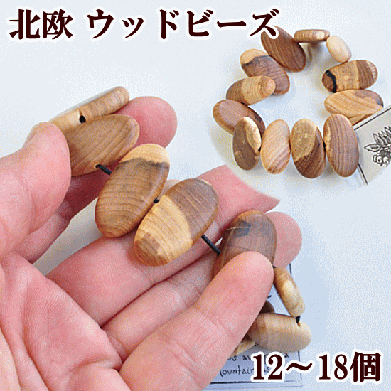 北欧から ウッドビーズ 一連（約12～18個） 約17mm～29mm ソルバス・アキュパリア 天然木 ...