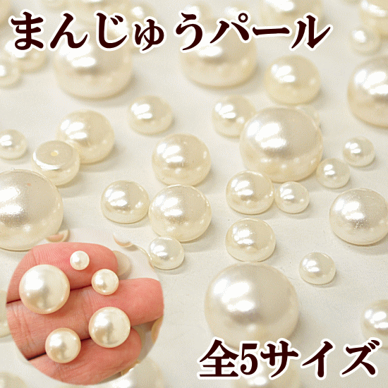 まんじゅうパール 全5サイズ 6mm〜14mm 約15個〜80個入り 《 半円パール 半円 ピアス イヤリング アクセサリーパーツ アクセサリー ハンドメイド 手芸 手作り 》