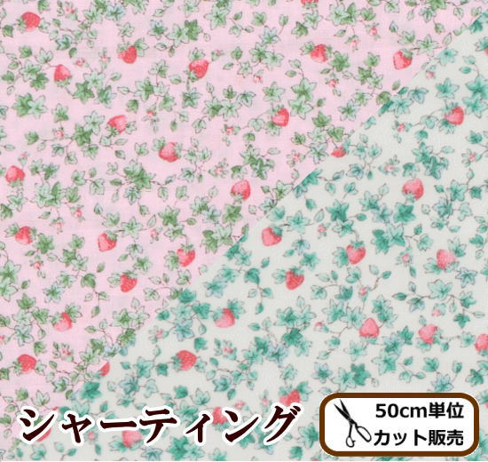 ルシアン シャーティング生地 ワイルドストロベリー 《 植物 花 苺柄 綿 スモック 巾着 ワンピース ハンドメイド 手芸 国産 生地 布 いちご イチゴ strawberry djh23 》