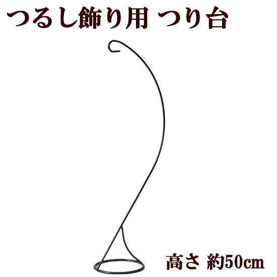 つるし飾り用 つり台 高さ約50cm 《 パナミ 飾り台 つるし 飾り つるし雛 お飾り 節句 和  ...