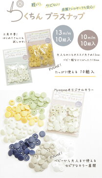 工具不要 らくちん プラスナップ たっぷり 10組 10mm 13mm 《 ワンタッチプラスナップ プラスチック製 スナップボタン プラスチックボタン プラボタン プラスチック製ボタン プラスチックスナップ 》