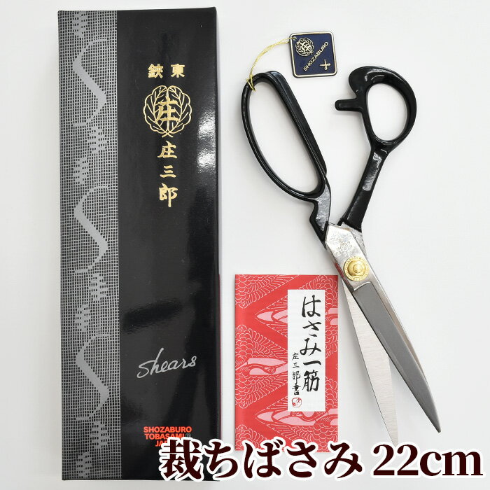 【 鋏東 庄三郎 22cm 標準型 ハサミ 】伝統に裏打ちされた切れ味の良さが魅力です。一生使いたい… 裁ちばさみ お勧めのはさみです【送料無料】 《 220mm 裁縫ばさみ はさみ 鋏 布きりはさみ 手芸 A-220 01-220 プレゼント ギフト クリスマス 母の日 プレゼント Xmas 》