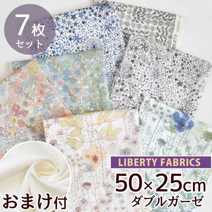 リバティプリント ダブルガーゼ カットクロス 7枚セット + おまけ 無地 ガーゼ 付き 《 リバティ・ファブリックス LIBERTY FABRICS 綿 コットン 花柄 フラワー ハギレ はぎれ 生地 布 セット ハンドメイド 手芸 手作り プレゼント ギフト 》