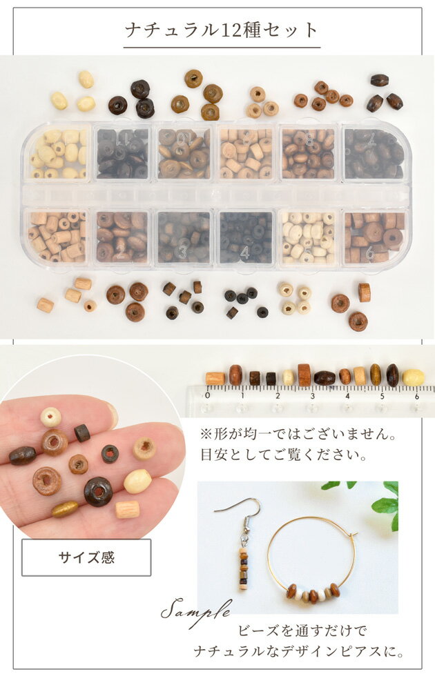 ウッドビーズ 12種セット ケース入り 全2タイプ ■ ウッド ビーズ ナチュラル カラ...