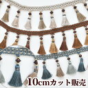 【クーポン配布中】タッセル付きフリンジモール 【10cm単位カット】 全3色 ■ ブレード 衣装 ダンス カルトナージュ モール フリンジ ふさ タッセル ■