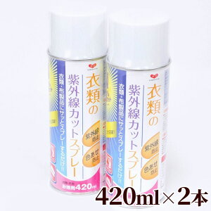 河口 衣類 の 紫外線カットスプレー 420ml 2本セット 《 日焼け止め 紫外線防止 UVカット アウトドア スポーツ スプレー 紫外線対策 紫外線カット KAWAGUCHI カワグチ ハンドメイド 手芸 手作り 10-191 》