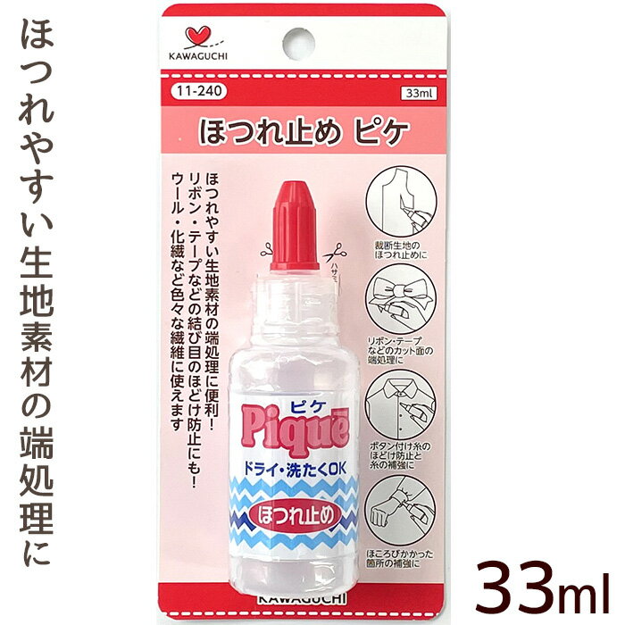 ＼土日限定クーポン配布／河口 ほつれ止め ピケ 33ml 《 補修液 補強 防止 端処理 手芸ボンド 手芸用 接着剤 布用 手芸 ボンド ハンドメイド 手作り 手芸 カワグチ kawaguchi 11-240 》