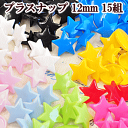 星型 プラスナップ 12mm 15組 全9色 ■ ハンディプレス スナップ プラスチック ボタン プラボタン プラスチック製ボタン ポリボタン ほし スター 星...