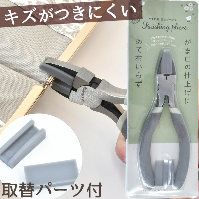 キズがつきにくい がま口用 仕上げペンチ 取替 パーツ 付 《 mymama がま口 口金 がま口専用 工具 道具 平ペンチ ガマ口 がま口金具 口金用 がまぐち ポーチ アクセサリー ハンドメイド 手芸 手作り 》