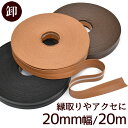 【クーポン配布中】【卸売り】 マルチ 合皮 テープ 約20mm幅 約20m 全3色 ■ まとめ買い 卸 業務用 問屋 得用 作家 合成皮革 フェイク レザー 両...