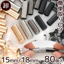  簡単 取付 アグレット 15mm / 18mm 80個 エンド パーツ 《 まとめ買い 卸 問屋 業務用 プロ用 徳用 差し込み スマホ ショルダー ストラップ 靴紐 シューズ パーカー コードエンド 1.5cm 1.8cm 金具 メタル 留め具 端処理 DIY 手芸 》