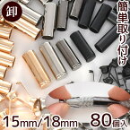 【卸売り】 簡単 取付 アグレット 15mm / 18mm 80個 エンド パーツ 《 まとめ買い 卸 問屋 業務用 プロ用 徳用 差し込み スマホ ショルダー ストラップ 靴紐 シューズ パーカー コードエンド 1.5cm 1.8cm 金具 メタル 留め具 端処理 DIY 手芸 》