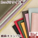 【卸売り】【1反】【宅配送料無料】綿麻 キャンバス ハーフリネン 無地 基本20m 幅広 130〜145cm巾 生地 ■ まとめ買い 卸 業務用 問屋 徳用 作...