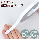 【クーポン配布中】強力 両面テープ 10mm幅 50m 大容量 布に使える ■ 布用 1cm 両面 テープ ヘア アクセサリー ヘアアクセ ドール クラフト 文...