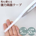 【クーポン配布中】強力 両面テープ 5mm幅 50m 大容量 布に使える ■ 布用 0.5cm 両面 テープ ヘア アクセサリー ヘアアクセ ドール クラフト ...