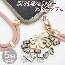 スマホ ショルダー ストラップ パーツ 金具 5個 ダブルカン 《 スマホショルダーストラップ メタル 調節 アジャスター ネック スマートフォン キーホルダー スマホストラップ スマホショルダー ストラップ止めパーツ DIY 手芸 ハンドメイド 》