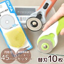 ロータリー カッター & 替え刃 10枚 セット 2タイプ 45mm刃 感動の切れ味＆圧倒的コスパ 左右兼用 《 mymama オルファ 布 ビニール ゴム 革 紙 カット 型抜き 裁断 つまみ細工 円盤 切り抜き 業務用 回転式 円形刃 DIY OLFA ハンドメイド 手芸 》