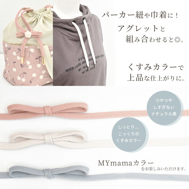 【半額セール】 平 紐 10mm幅 約5m 全10色 ■ ポリエステル カラーコード くすみカラーひも ヒモ テープ カラフル パーカー 入園 入学 通園 通学 巾着 スウェット 手作り 手芸 MYmama ■ auc-my-mama-10030009 手作り工房MYmama(エムワイママ) サンプル画像2