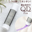 さっと塗るだけカンタン 布用 仮止め のり QD fix