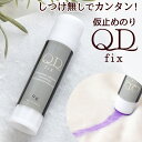 さっと塗るだけカンタン 布用 仮止め のり QD fix 大容量 9g スティック タイプ 《 布 接着 剤 透明 裁縫材料 キルティング グルー しつけ 入学 入園 アップリケ テープ ファスナー タグ DIY 道具 手芸用 ボンド キューディー フィックス djh23 》