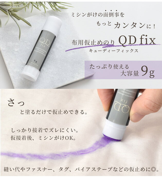 【全品P5倍 8/10限定】さっと塗るだけカンタン 布用 仮止め のり QD fix 大容量 9g スティック タイプ ■ 布 接着 剤 透明 裁縫材料 キルティング グルー しつけ 入学 入園 アップリケ テープ ファスナー タグ DIY 道具 手芸用 ボンド djh23 ■ auc-my-mama-10029540 手作り工房MYmama(エムワイママ) サンプル画像2